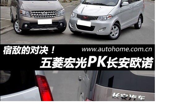 宿敵的對決！ 五菱宏光對比長安歐諾