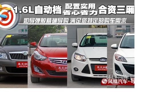 **導(dǎo)購:1.6L自動檔合資三廂車 實(shí)用派