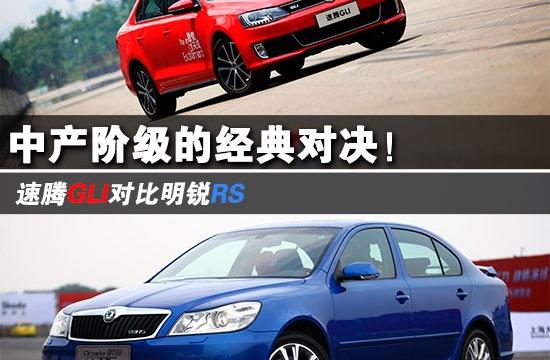 家用也有賽車心！速騰GLI內(nèi)戰(zhàn)對比明銳RS