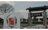 花花大世界 隱秘于長三角一帶的6大生態(tài)園
