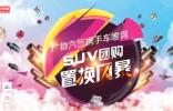 廣物汽貿攜手車唯網?SUV團購置換風暴
