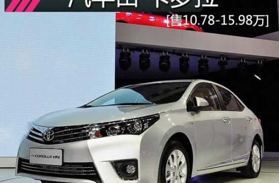 全新卡羅拉新車學(xué)堂 售10.78-15.98萬(wàn)元