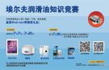埃爾夫潤滑油知識競賽引發行業關注