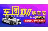 暢享吃喝玩樂 車團(tuán)雙11購車節(jié)啥都有
