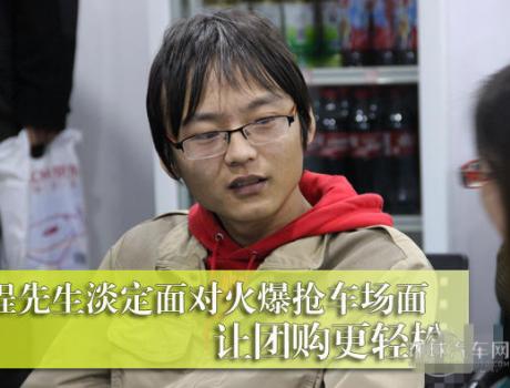 程先生淡定面對火爆搶車場面 讓團(tuán)購更輕松