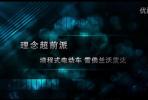 《速度季》第9期花絮：理念超前派—增程式電動(dòng)車 雪佛蘭沃藍(lán)達(dá)_高清