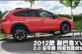 2012款 斯巴魯XV 2.0豪華版 四驅(qū)性能測試_高清