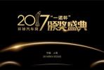 環(huán)球汽車網(wǎng)2017“一諾杯”年度評(píng)選頒獎(jiǎng)典禮