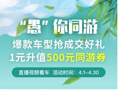 淘車“‘愚’你同游” 活動開啟 三大電商平臺聯袂送禮