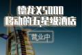 德龍X5000 移動的五星級酒店