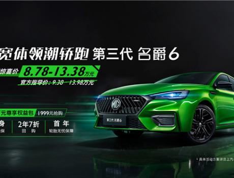 這款大熱運動轎車靠“搶”的！第三代名爵6推出“萬元尊享權益包”
