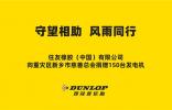 鄧祿普捐贈急需物資——發(fā)電機(jī)150臺！
