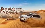 熱血兄弟勇闖沙漠，哈弗H9稱雄阿拉善英雄會