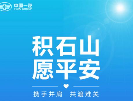 中國一汽捐贈款物2000萬元，馳援甘肅、青海地震災(zāi)區(qū)