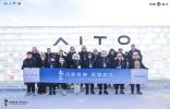 趣無界丨勇闖極寒之地，問界攜手用戶共創智能豪華出行新體驗