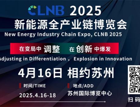 CLNB 2025新能源產業博覽會巨頭云集，看點爆棚！