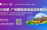 10+場(chǎng)專業(yè)論壇+表演賽，2025廣州休閑運(yùn)動(dòng)車展亮點(diǎn)提前揭秘