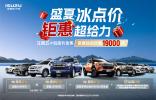 買車就給19000元？江西五十鈴三款皮卡：這屆車主我罩了！