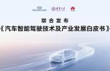 智駕技術白皮書發布，鴻蒙智行以敬畏之心引領技術回歸本質