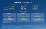 限時權益價9.89萬元起！哈弗大狗2026款正式上市！