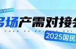 全球鏈動！多場專業(yè)產(chǎn)需對接會燃爆2025國民車展