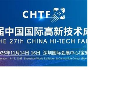 清華、北大、復(fù)旦、香港中文大學等超百所高校集中亮相 高交會推動科研成果轉(zhuǎn)化“落地生金”