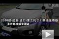 2010款起亞索蘭托柴油版車內外噪音測試