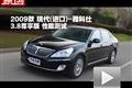 2009款現(xiàn)代(進口)雅科仕3.8尊享版測試