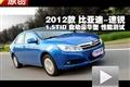 2012款比亞迪速銳1.5TID自動豪華型測試