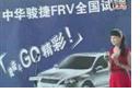 中華駿捷全國試駕會 我奮斗GO精彩！